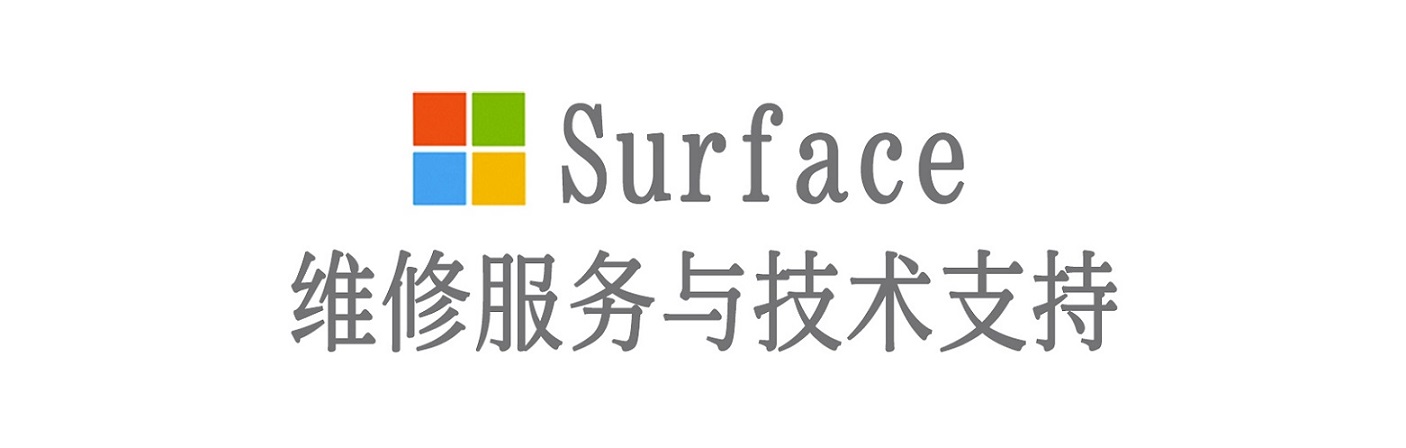 新河surface产品维修服务中心