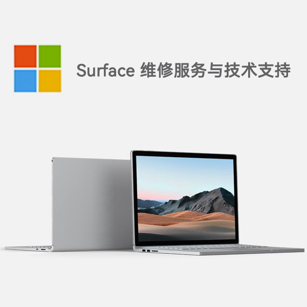 新河surface产品维修服务电话